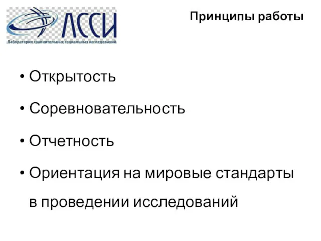 Открытость Соревновательность Отчетность Ориентация на мировые стандарты в проведении исследований Принципы работы