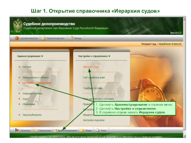 Шаг 1. Открытие справочника «Иерархия судов» 1. Щелкнуть Администрирование в главном меню.