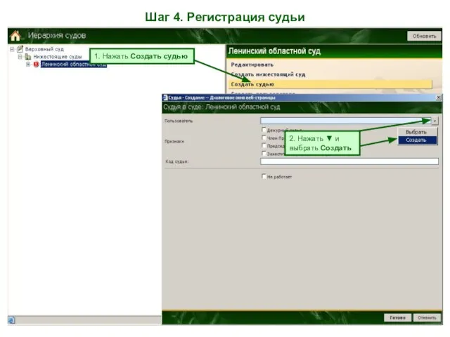 Шаг 4. Регистрация судьи 1. Нажать Создать судью 2. Нажать ▼ и выбрать Создать