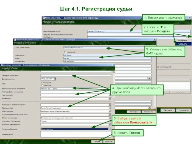 Шаг 4.1. Регистрация судьи 1. Ввести идентификатор 2. Нажать ▼ и выбрать