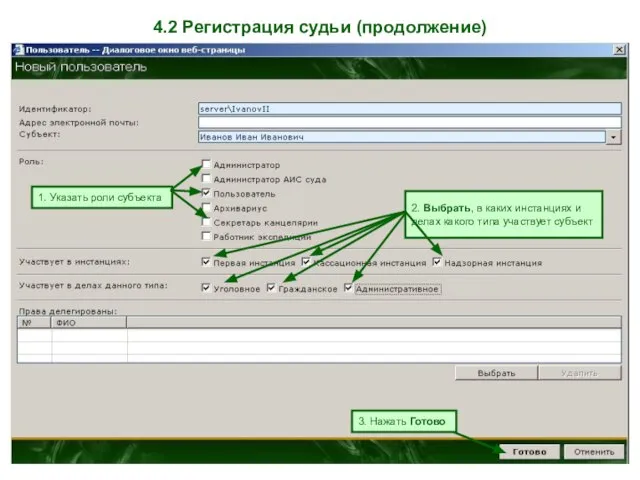 4.2 Регистрация судьи (продолжение) 1. Указать роли субъекта 2. Выбрать, в каких