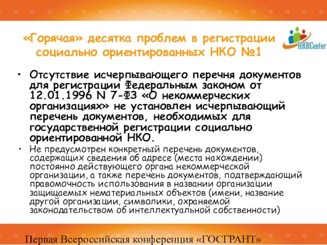 Первая Всероссийская конференция «ГОСГРАНТ» 16 -17 декабря 2010, Москва «Горячая» десятка проблем