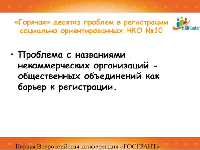 Первая Всероссийская конференция «ГОСГРАНТ» 16 -17 декабря 2010, Москва Проблема с названиями