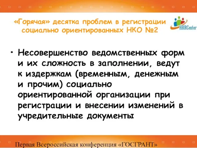 Первая Всероссийская конференция «ГОСГРАНТ» 16 -17 декабря 2010, Москва Несовершенство ведомственных форм