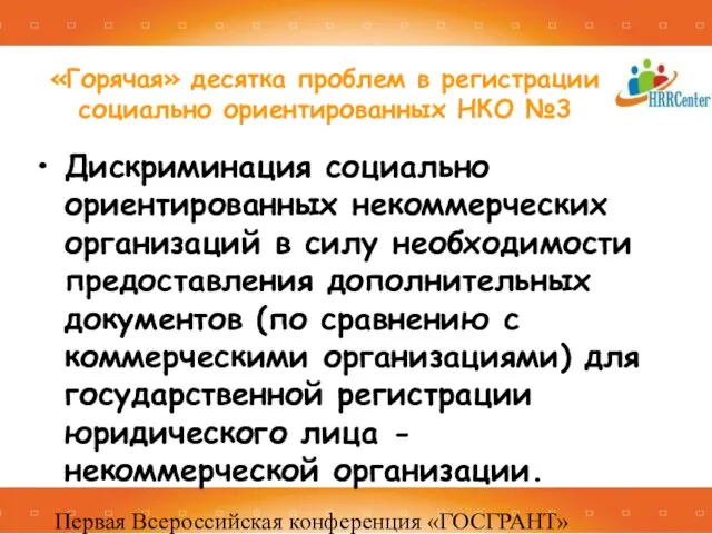 Первая Всероссийская конференция «ГОСГРАНТ» 16 -17 декабря 2010, Москва Дискриминация социально ориентированных