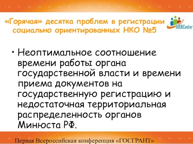 Первая Всероссийская конференция «ГОСГРАНТ» 16 -17 декабря 2010, Москва Неоптимальное соотношение времени