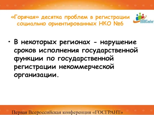 Первая Всероссийская конференция «ГОСГРАНТ» 16 -17 декабря 2010, Москва В некоторых регионах