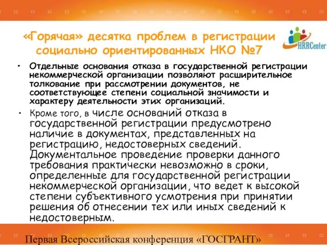 Первая Всероссийская конференция «ГОСГРАНТ» 16 -17 декабря 2010, Москва Отдельные основания отказа