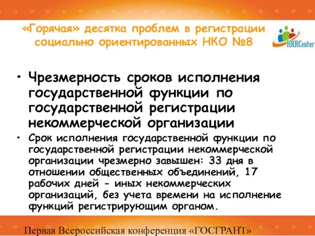 Первая Всероссийская конференция «ГОСГРАНТ» 16 -17 декабря 2010, Москва Чрезмерность сроков исполнения