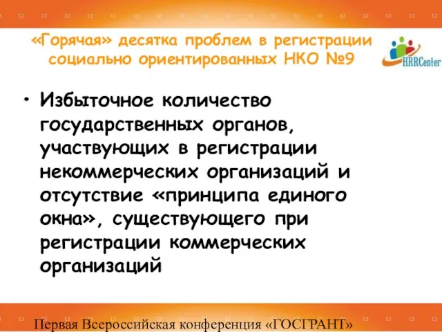 Первая Всероссийская конференция «ГОСГРАНТ» 16 -17 декабря 2010, Москва Избыточное количество государственных