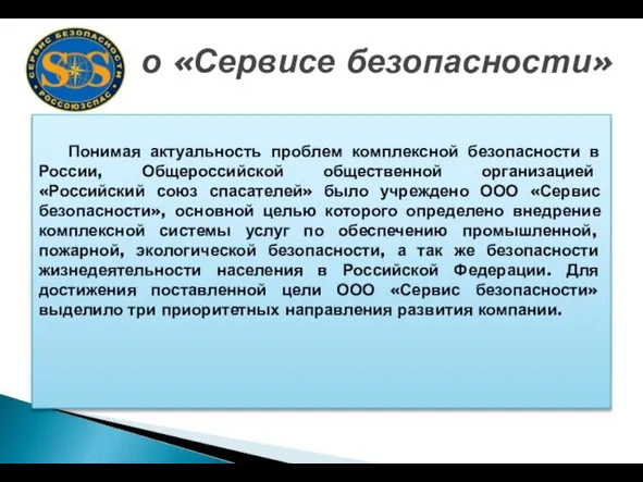 Понимая актуальность проблем комплексной безопасности в России, Общероссийской общественной организацией «Российский союз