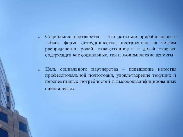 Социальное партнерство – это детально проработанная и гибкая форма сотрудничества, построенная на