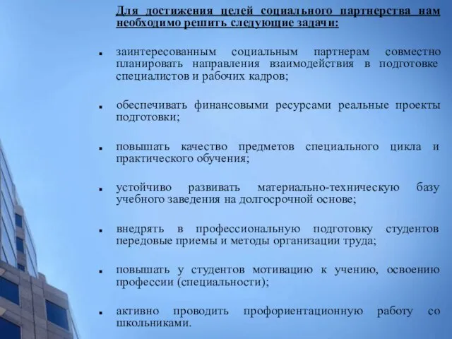 Для достижения целей социального партнерства нам необходимо решить следующие задачи: заинтересованным социальным