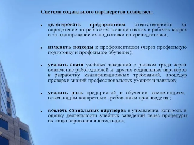 Система социального партнерства позволяет: делегировать предприятиям ответственность за определение потребностей в специалистах