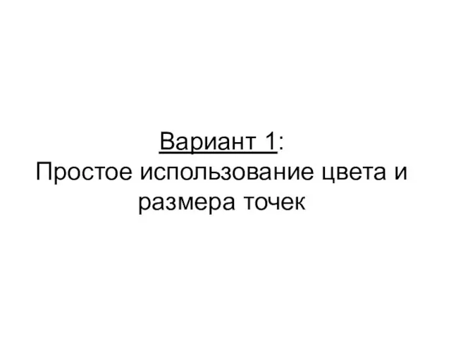 Вариант 1: Простое использование цвета и размера точек