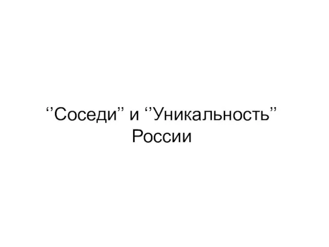 ‘’Соседи’’ и ‘’Уникальность’’ России