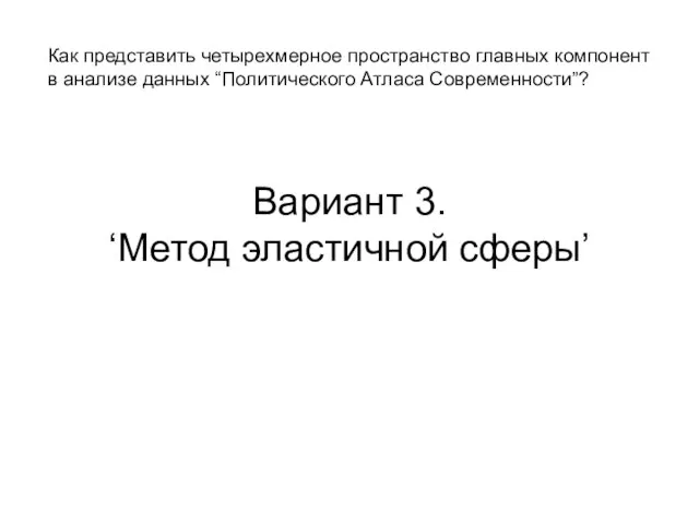 Вариант 3. ‘Метод эластичной сферы’ Как представить четырехмерное пространство главных компонент в