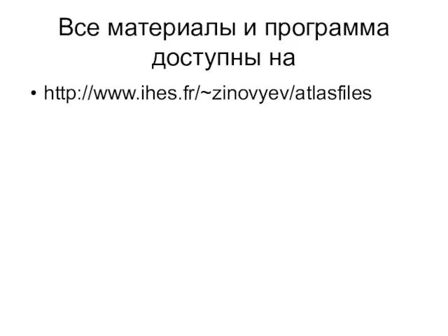 Все материалы и программа доступны на http://www.ihes.fr/~zinovyev/atlasfiles