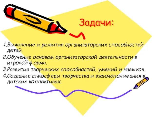 Задачи: Выявление и развитие организаторских способностей детей. Обучение основам организаторской деятельности в