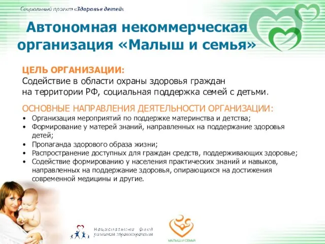 ЦЕЛЬ ОРГАНИЗАЦИИ: Содействие в области охраны здоровья граждан на территории РФ, социальная