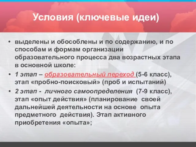 Условия (ключевые идеи) выделены и обособлены и по содержанию, и по способам