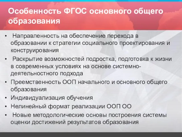 Особенность ФГОС основного общего образования Направленность на обеспечение перехода в образовании к