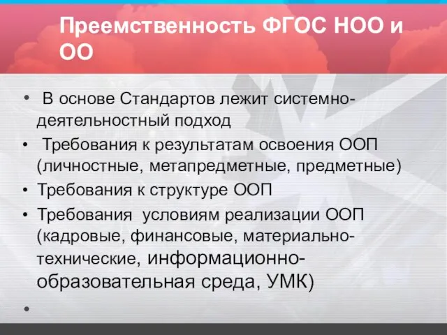 Преемственность ФГОС НОО и ОО В основе Стандартов лежит системно-деятельностный подход Требования