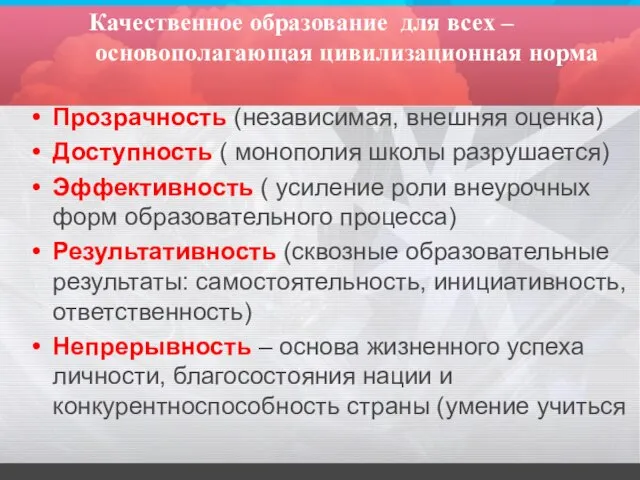 Качественное образование для всех – основополагающая цивилизационная норма Прозрачность (независимая, внешняя оценка)