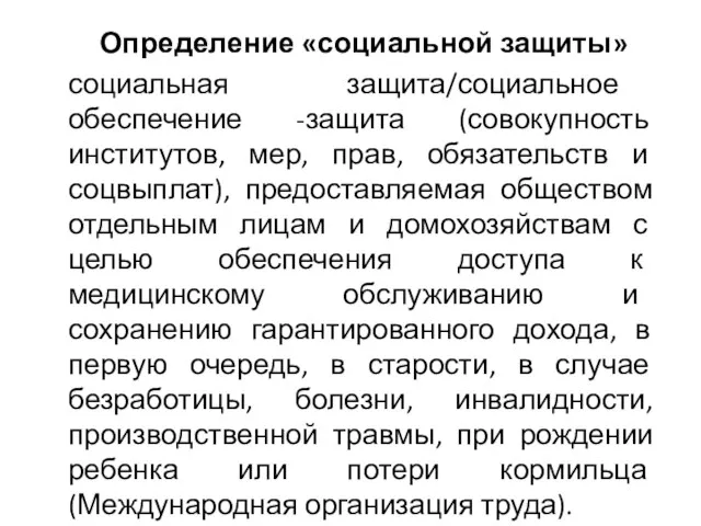 Определение «социальной защиты» социальная защита/социальное обеспечение -защита (совокупность институтов, мер, прав, обязательств