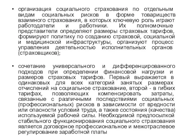 организация социального страхования по отдельным видам социальных рисков в форме товариществ взаимного