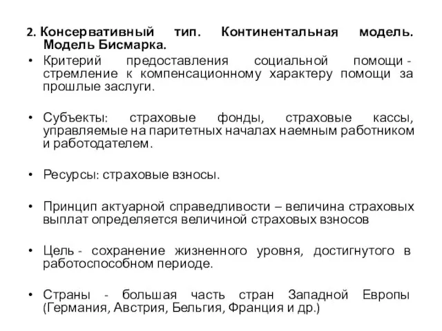 2. Консервативный тип. Континентальная модель. Модель Бисмарка. Критерий предоставления социальной помощи -