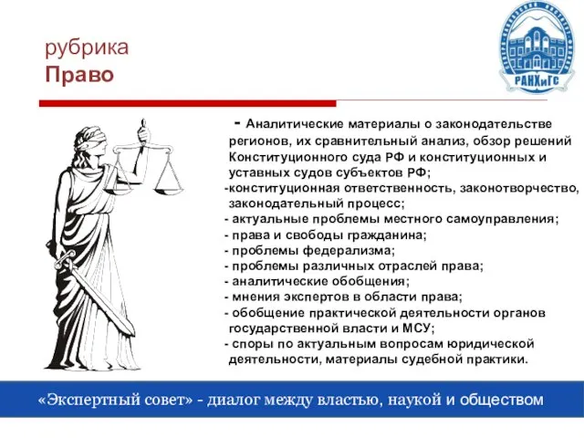 рубрика Право «Экспертный совет» - диалог между властью, наукой и обществом -