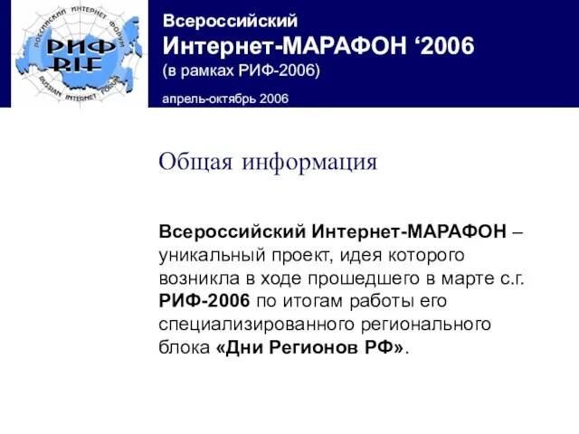 Всероссийский Интернет-МАРАФОН – уникальный проект, идея которого возникла в ходе прошедшего в