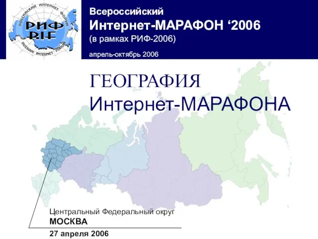 ГЕОГРАФИЯ (продолжение) Центральный Федеральный округ МОСКВА 27 апреля 2006 ГЕОГРАФИЯ Интернет-МАРАФОНА