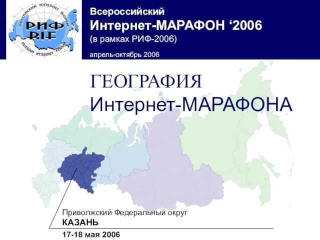 Приволжский Федеральный округ КАЗАНЬ 17-18 мая 2006 ГЕОГРАФИЯ Интернет-МАРАФОНА