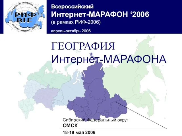 Сибирский Федеральный округ ОМСК 18-19 мая 2006 ГЕОГРАФИЯ Интернет-МАРАФОНА
