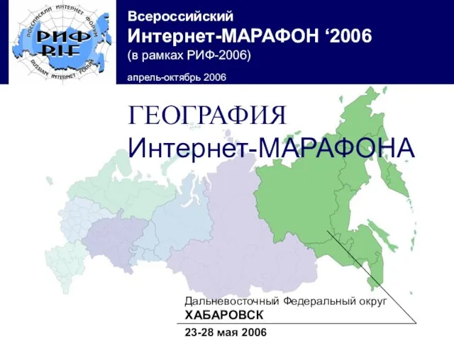 Дальневосточный Федеральный округ ХАБАРОВСК 23-28 мая 2006 ГЕОГРАФИЯ Интернет-МАРАФОНА