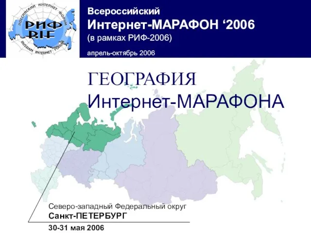 Северо-западный Федеральный округ Санкт-ПЕТЕРБУРГ 30-31 мая 2006 ГЕОГРАФИЯ Интернет-МАРАФОНА