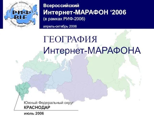 Южный Федеральный округ КРАСНОДАР июль 2006 ГЕОГРАФИЯ Интернет-МАРАФОНА