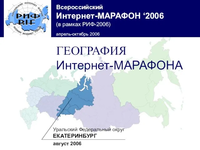 Уральский Федеральный округ ЕКАТЕРИНБУРГ август 2006 ГЕОГРАФИЯ Интернет-МАРАФОНА