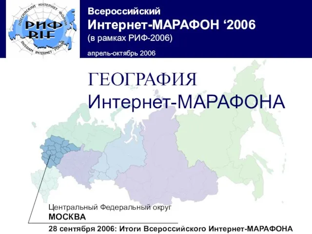 Центральный Федеральный округ МОСКВА 28 сентября 2006: Итоги Всероссийского Интернет-МАРАФОНА ГЕОГРАФИЯ Интернет-МАРАФОНА