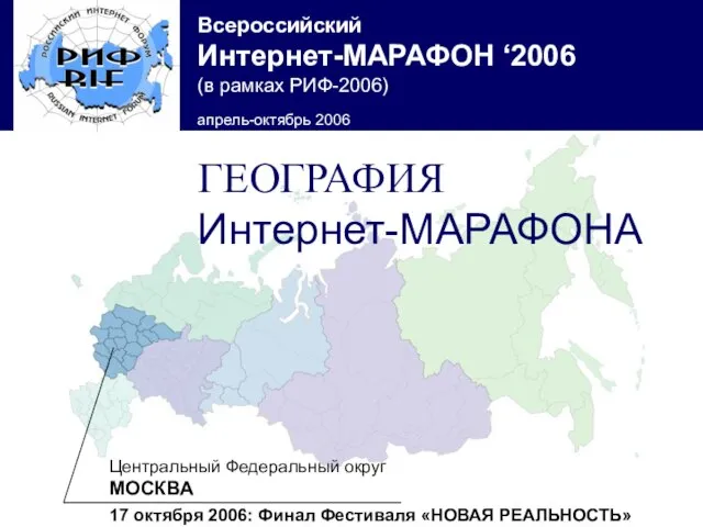 Центральный Федеральный округ МОСКВА 17 октября 2006: Финал Фестиваля «НОВАЯ РЕАЛЬНОСТЬ» ГЕОГРАФИЯ Интернет-МАРАФОНА