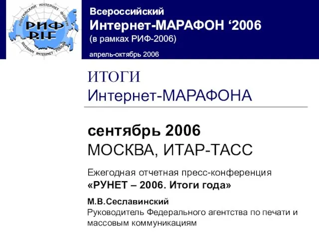 ИТОГИ Интернет-МАРАФОНА сентябрь 2006 МОСКВА, ИТАР-ТАСС Ежегодная отчетная пресс-конференция «РУНЕТ – 2006.