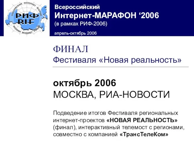 октябрь 2006 МОСКВА, РИА-НОВОСТИ Подведение итогов Фестиваля региональных интернет-проектов «НОВАЯ РЕАЛЬНОСТЬ» (финал),