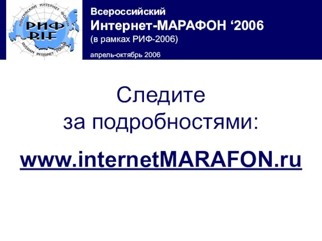 Следите за подробностями: www.internetMARAFON.ru
