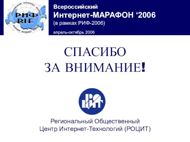 СПАСИБО ЗА ВНИМАНИЕ! Региональный Общественный Центр Интернет-Технологий (РОЦИТ)