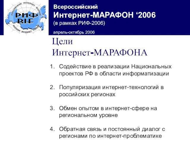 Цели Интернет-МАРАФОНА Содействие в реализации Национальных проектов РФ в области информатизации Популяризация