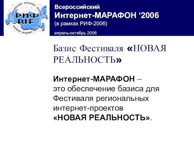 Базис Фестиваля «НОВАЯ РЕАЛЬНОСТЬ» Интернет-МАРАФОН – это обеспечение базиса для Фестиваля региональных интернет-проектов «НОВАЯ РЕАЛЬНОСТЬ».