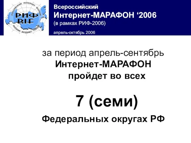 за период апрель-сентябрь Интернет-МАРАФОН пройдет во всех 7 (семи) Федеральных округах РФ