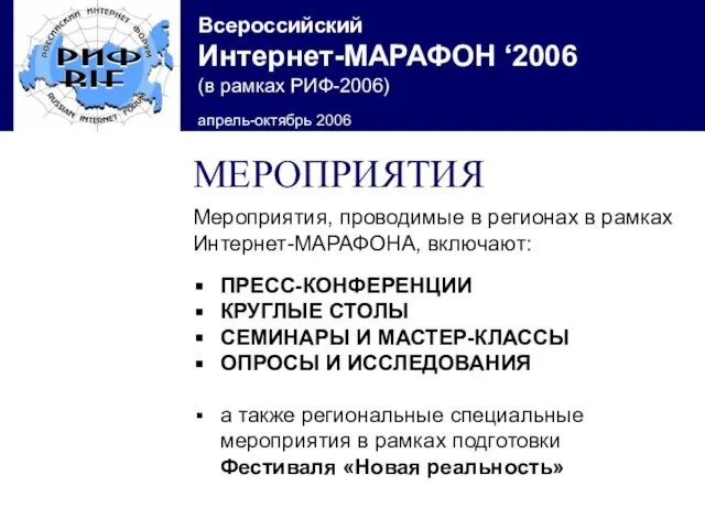 МЕРОПРИЯТИЯ Мероприятия, проводимые в регионах в рамках Интернет-МАРАФОНА, включают: ПРЕСС-КОНФЕРЕНЦИИ КРУГЛЫЕ СТОЛЫ